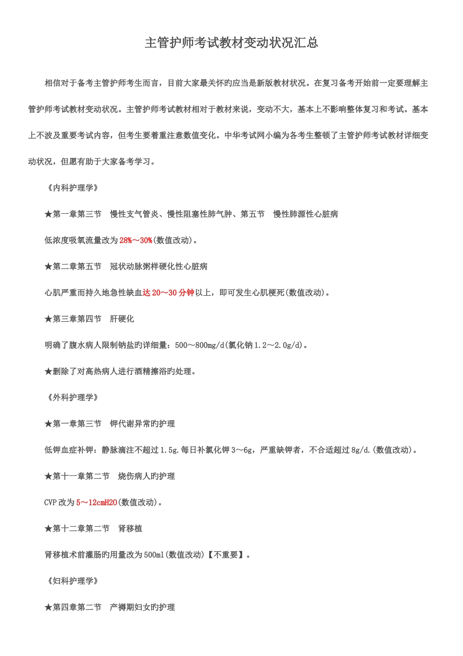 2025年主管护师考试教材变动情况汇总已_第1页