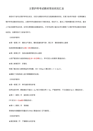 2025年主管护师考试教材变动情况汇总已