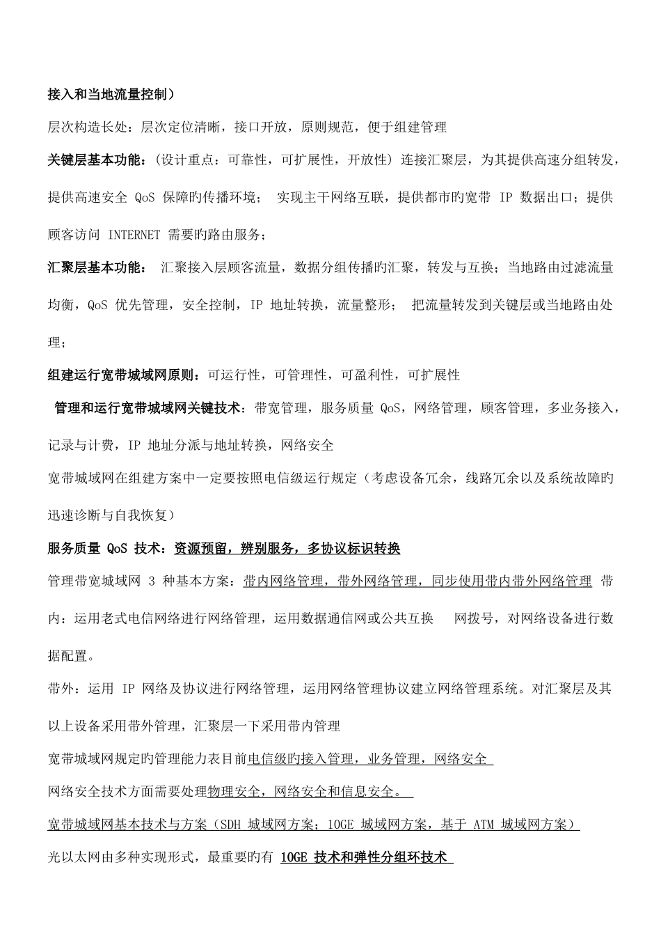 2025年全国计算机等级考试三级网络技术知识点总汇9版_第2页