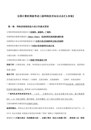 2025年全国计算机等级考试三级网络技术知识点总汇9版