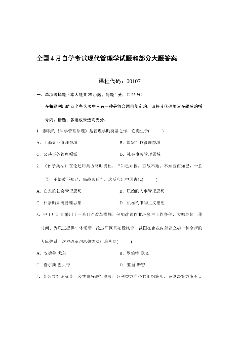 2025年全国4月自学考试现代管理学试题和部分大题答案_第1页