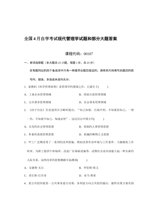 2025年全国4月自学考试现代管理学试题和部分大题答案