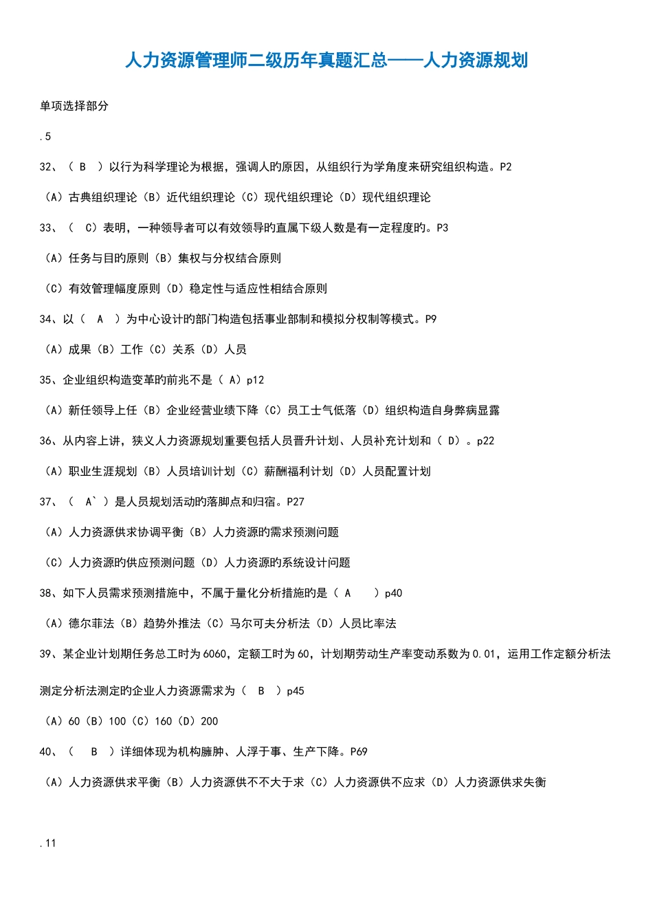 2025年人力资源管理师二级历年选择案例真题及答案人力资源规划_第1页