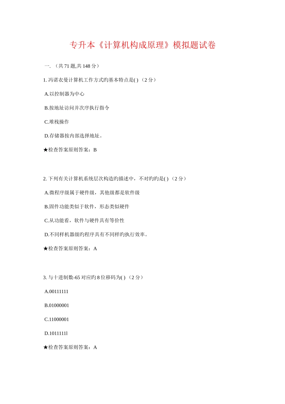 2025年专升本计算机组成原理模拟题试卷_第1页