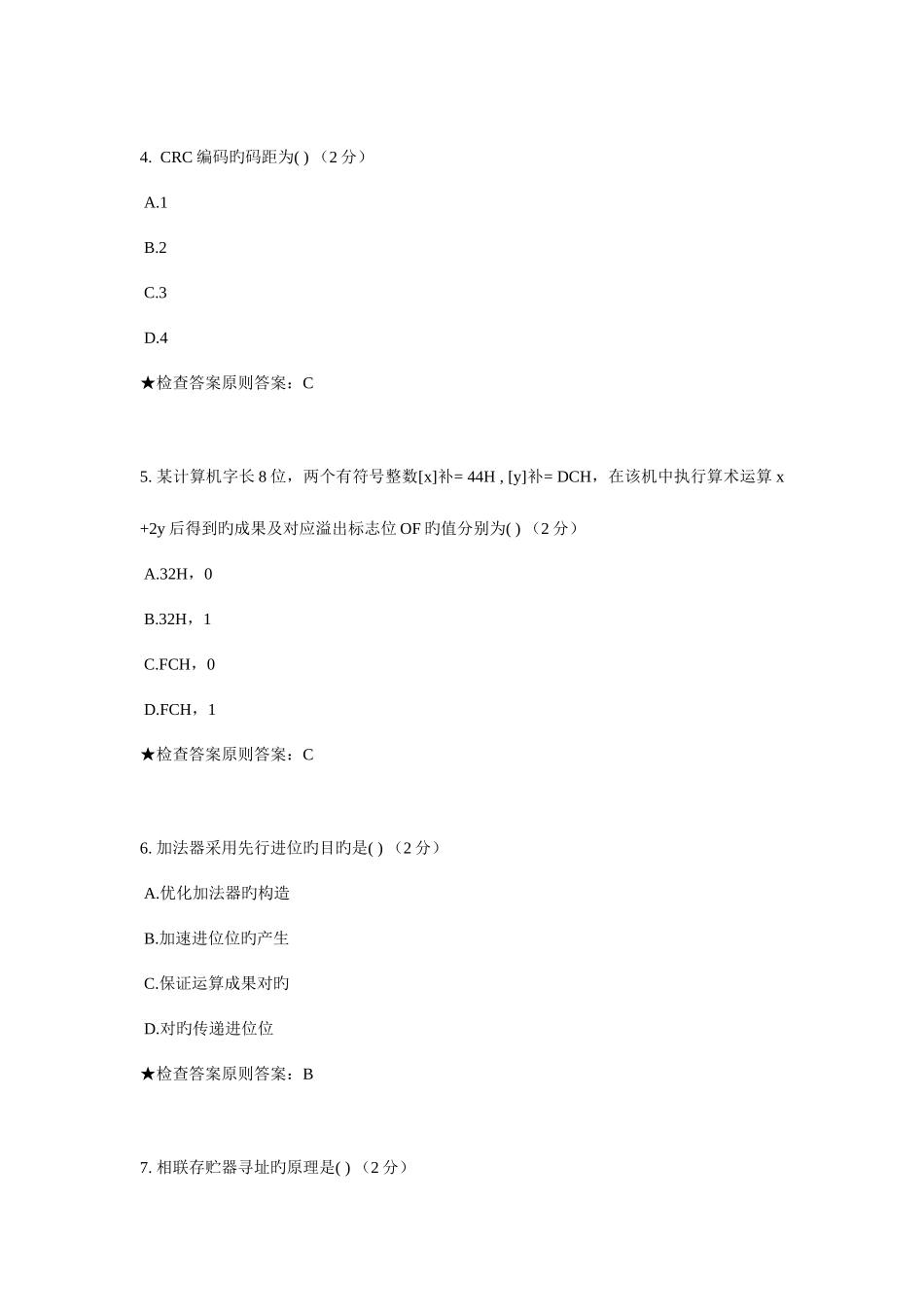 2025年专升本计算机组成原理模拟题试卷_第2页