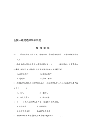 2025年全国一级建造师法律法规模拟试题