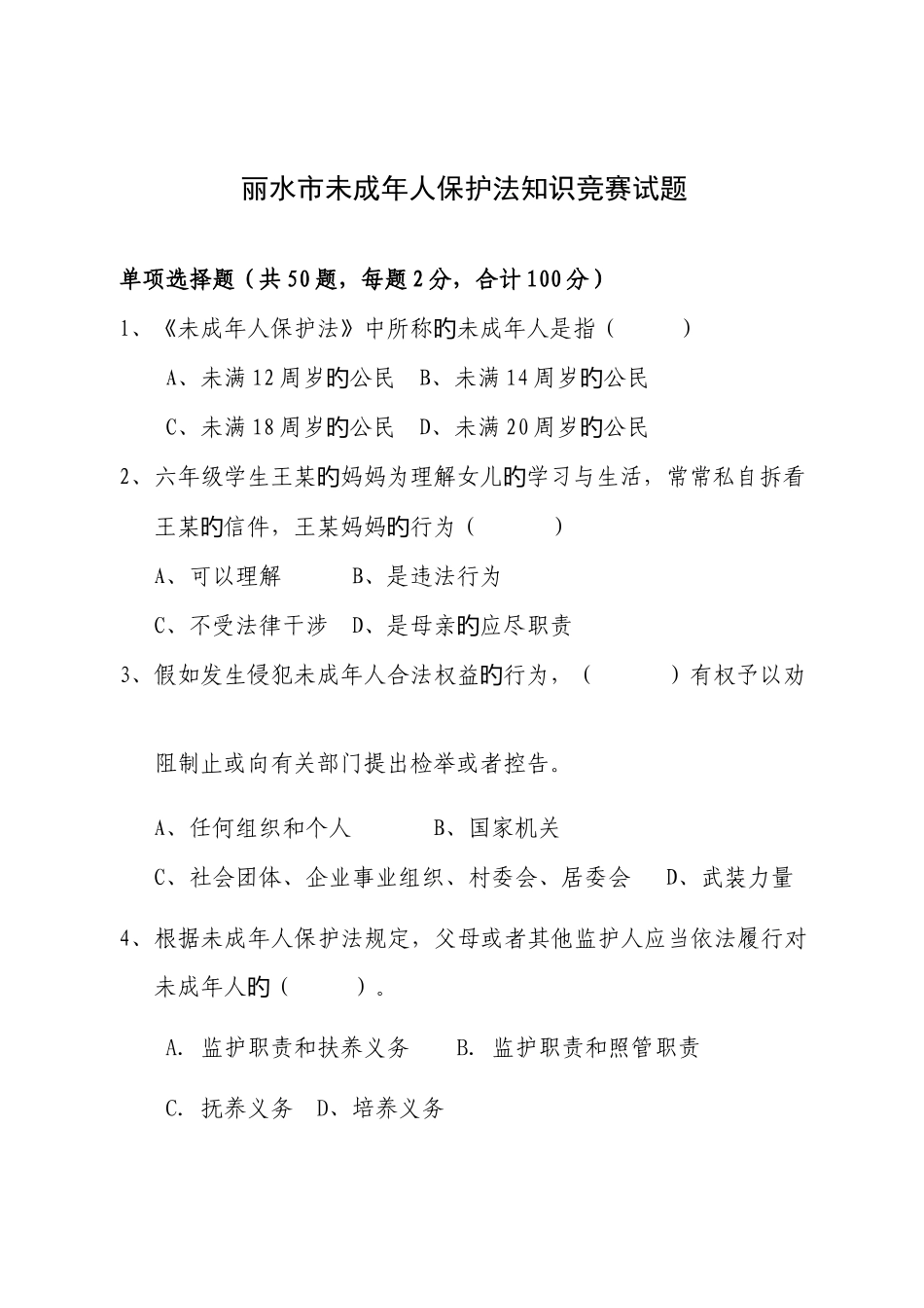 2025年丽水市未成年人保护法知识竞赛试题_第1页