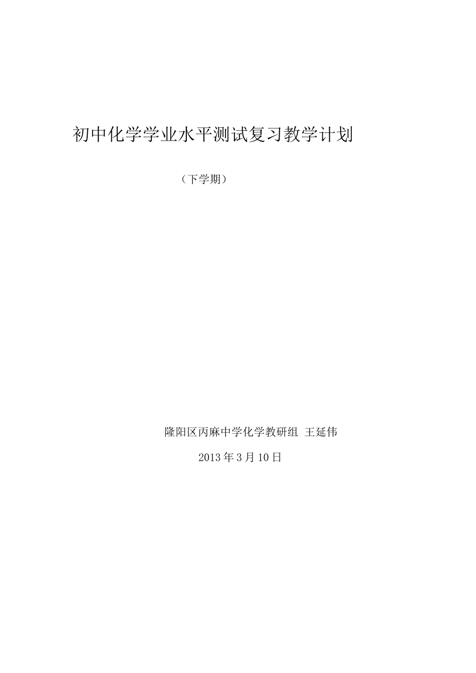 2025年初中化学学业水平测试复习教学计划_第1页