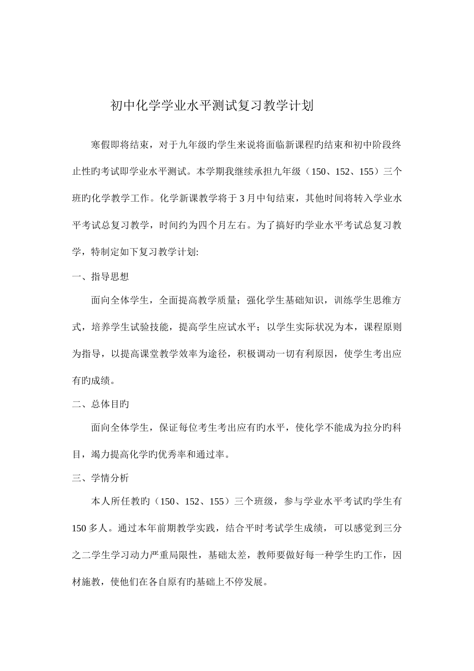 2025年初中化学学业水平测试复习教学计划_第2页