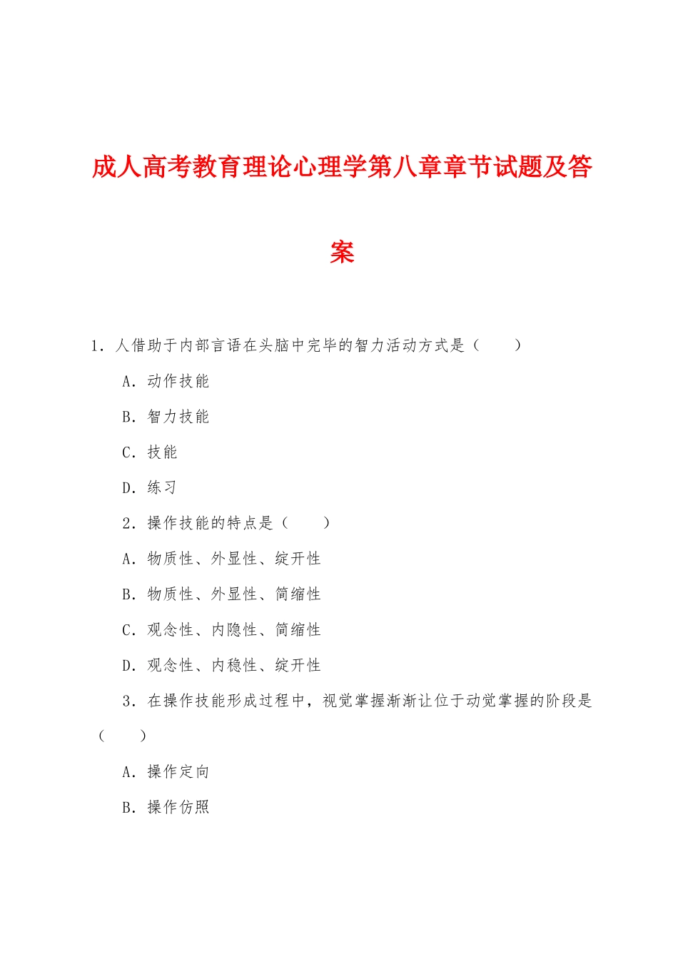 2025年成人高考教育理论心理学第八章章节试题及答案_第1页