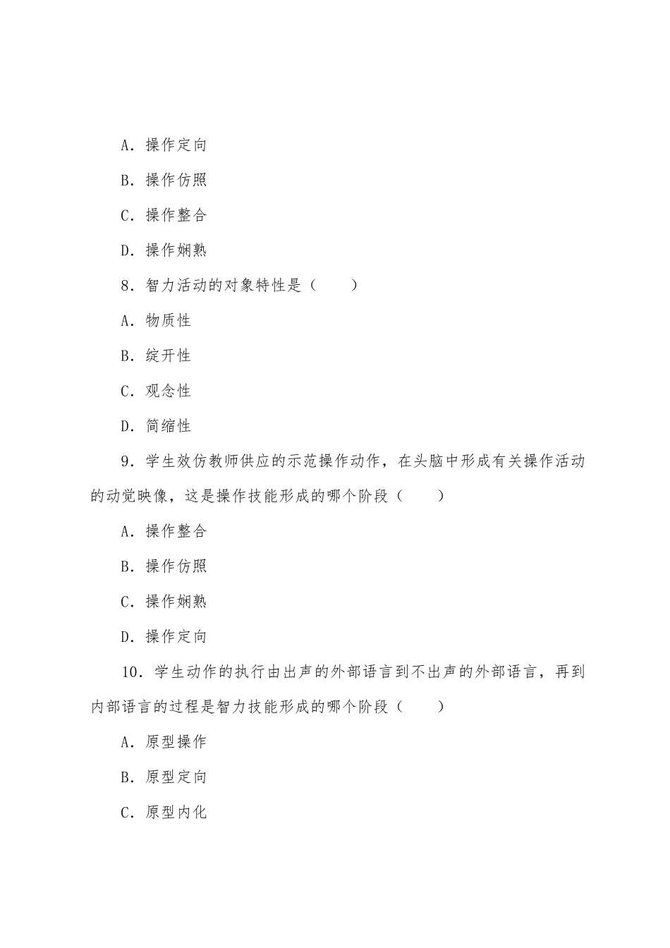 2025年成人高考教育理论心理学第八章章节试题及答案_第3页