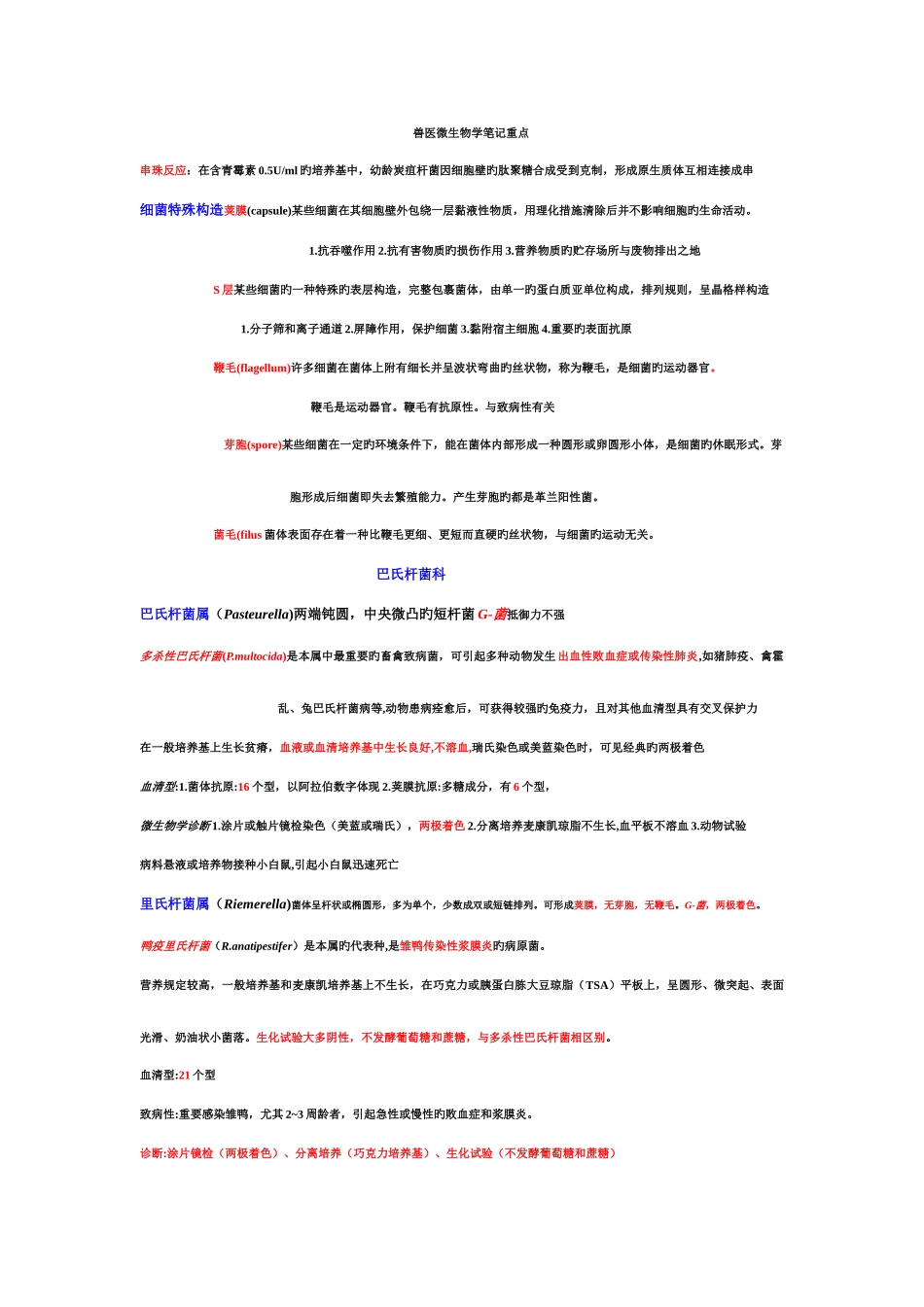 2025年兽医微生物学重点_第1页
