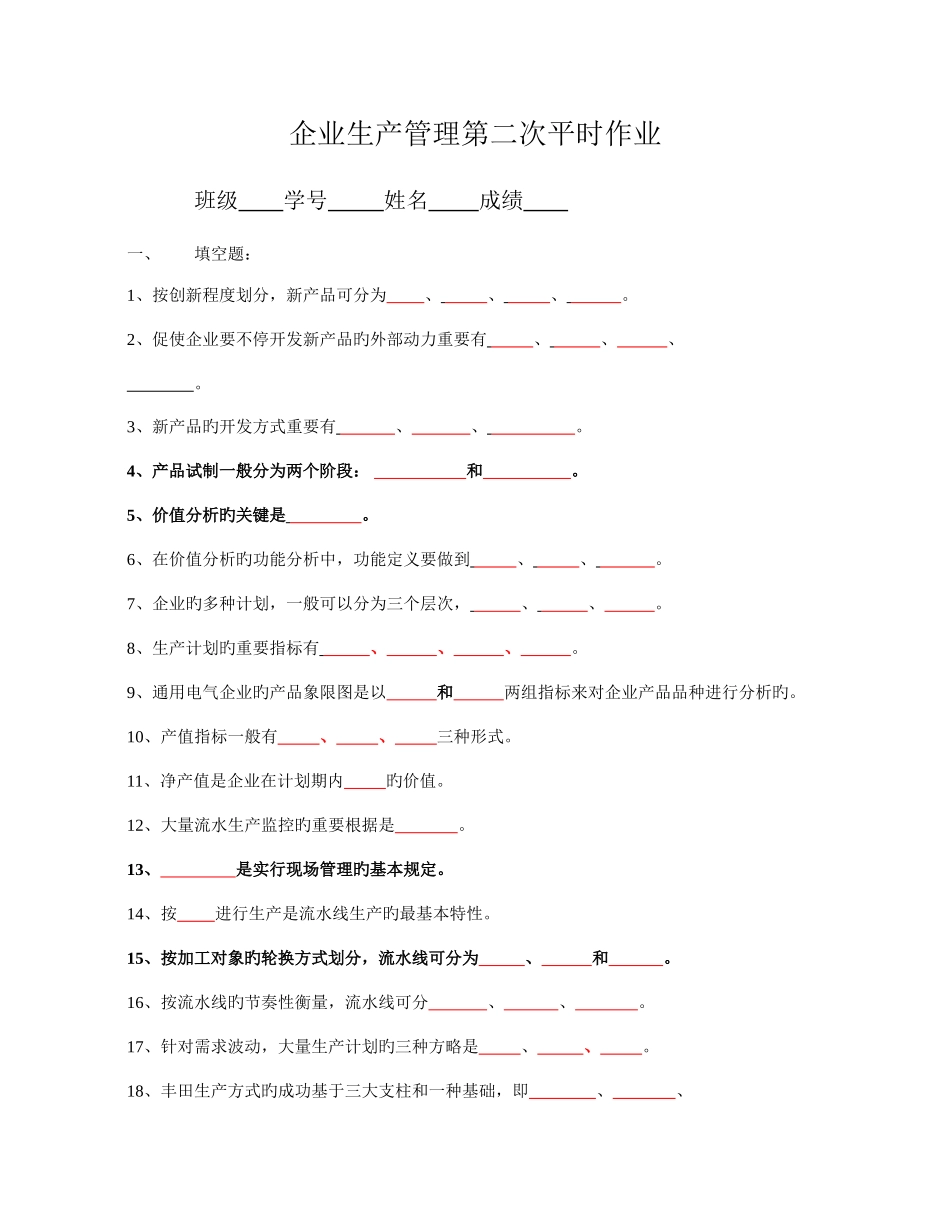 2025年企业生产管理第二次平时作业_第1页