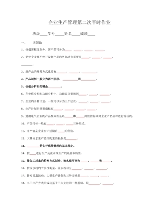 2025年企业生产管理第二次平时作业