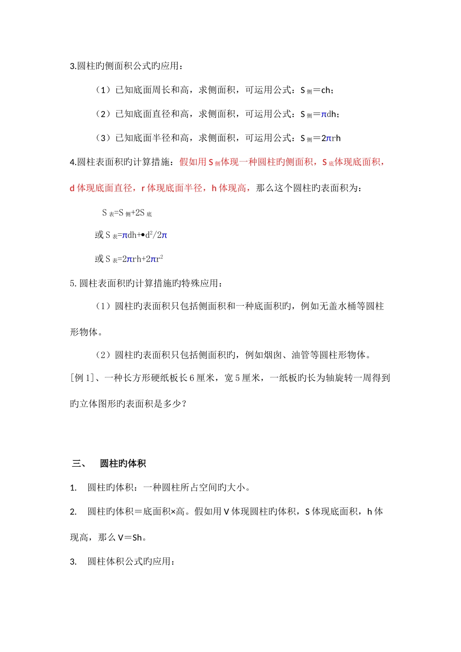 2025年圆柱和圆锥知识点打印_第2页