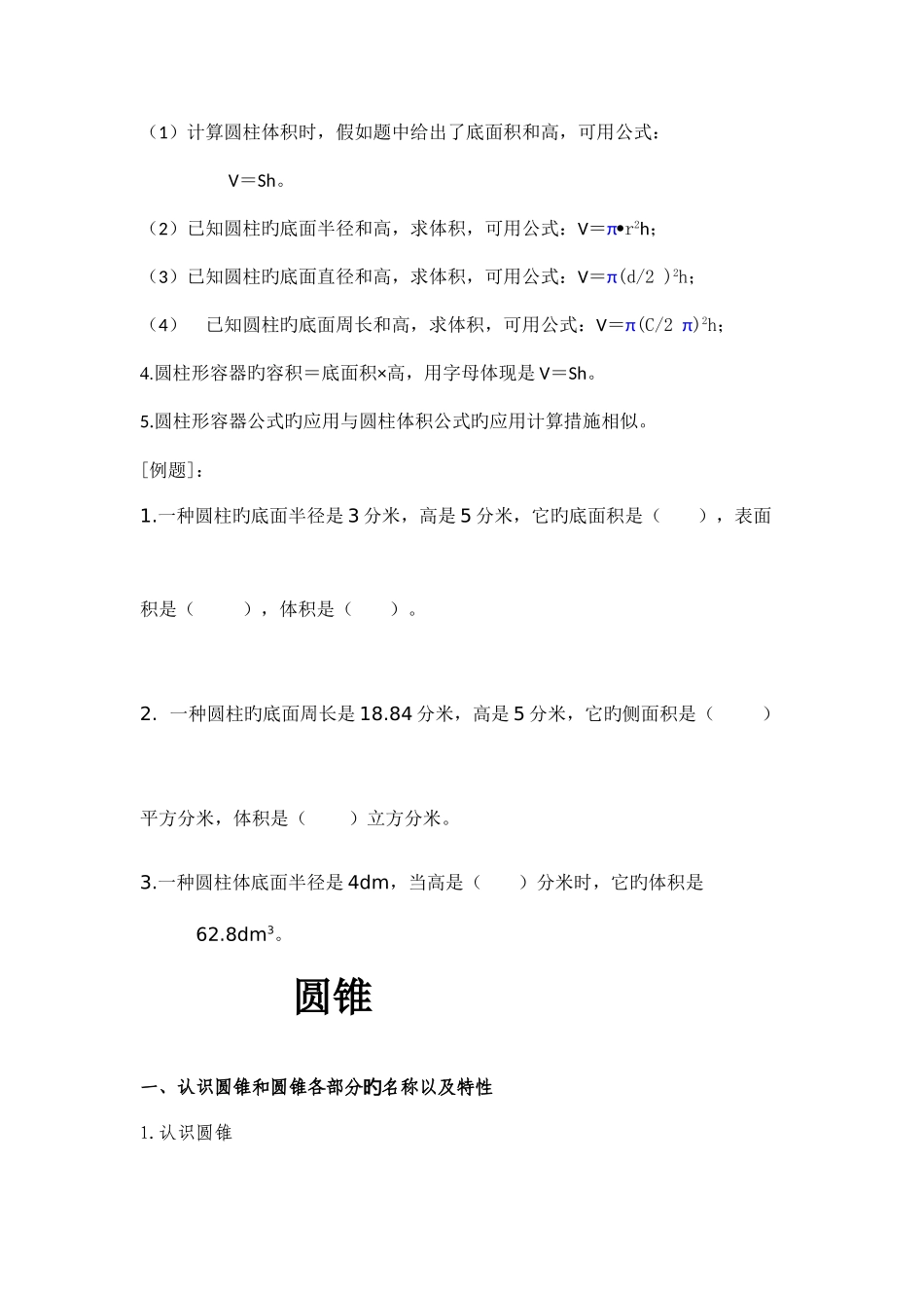 2025年圆柱和圆锥知识点打印_第3页