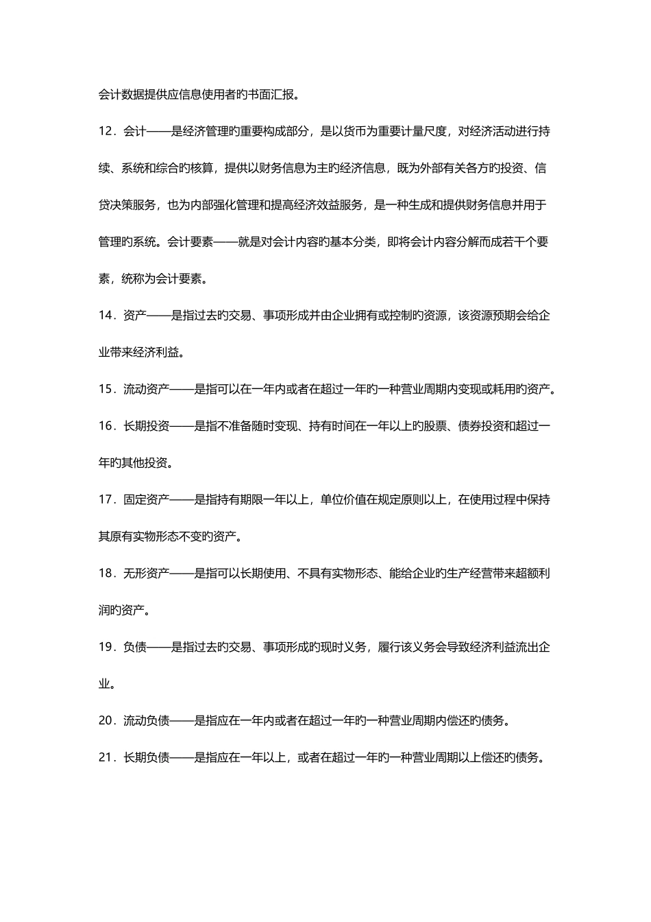 2025年会计从业资格考试会计基础练习题及答案_第2页