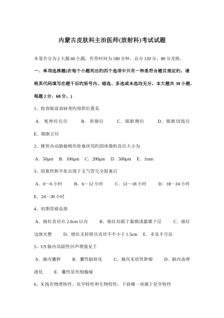 2025年内蒙古皮肤科主治医师放射科考试试题