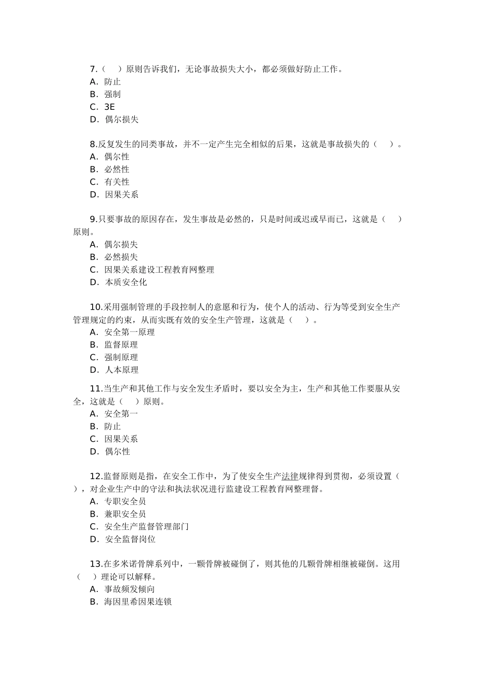 2025年安全工程师考试安全生产管理知识_第2页