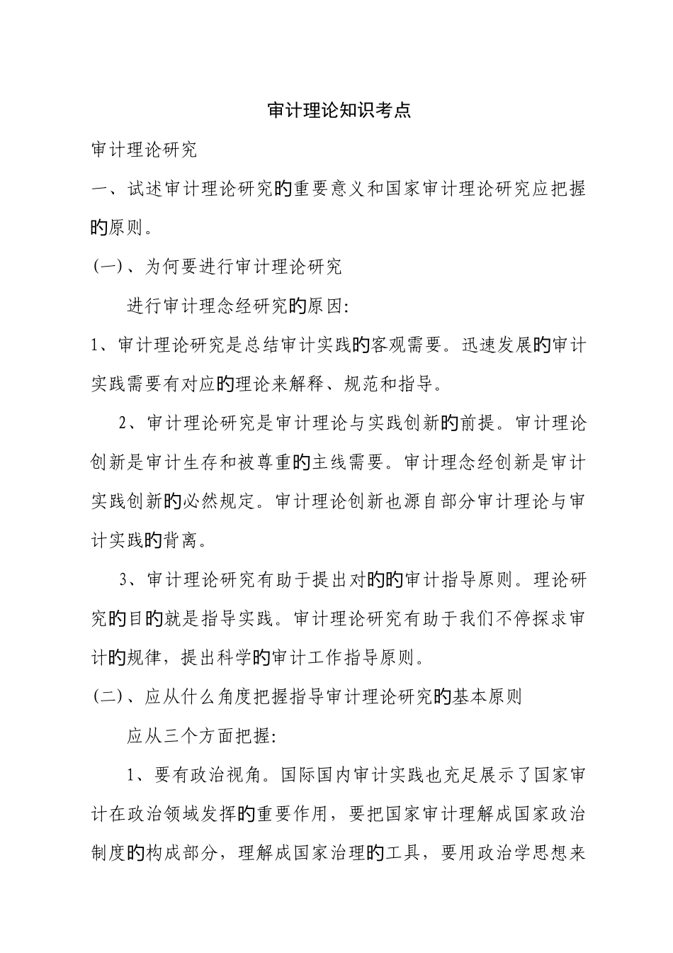 2025年全国高级审计师考试考点复习题大全_第1页