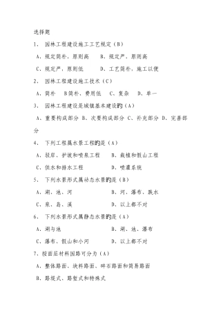 2025年助理园林工程师理论考试题库