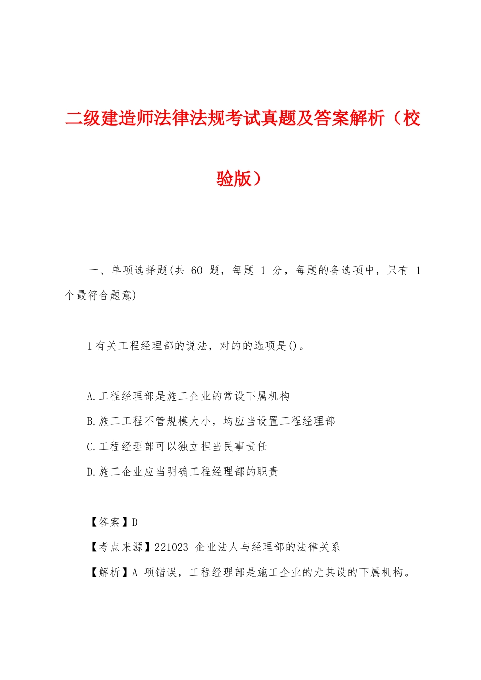 2025年二级建造师法律法规考试真题及答案解析校验版_第1页