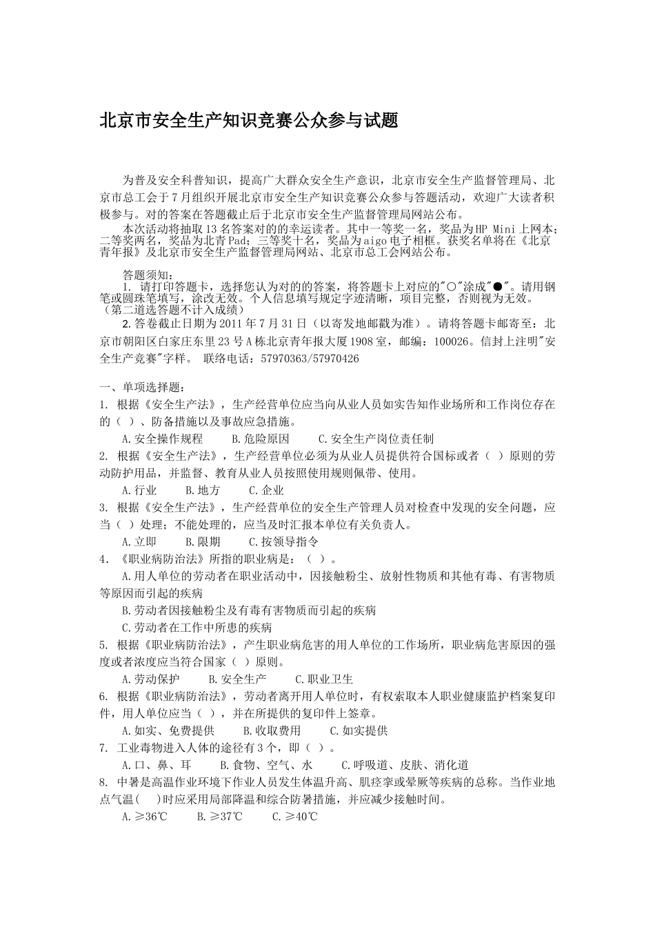 2025年安全生产知识竞赛公众参与公告及试题_第1页