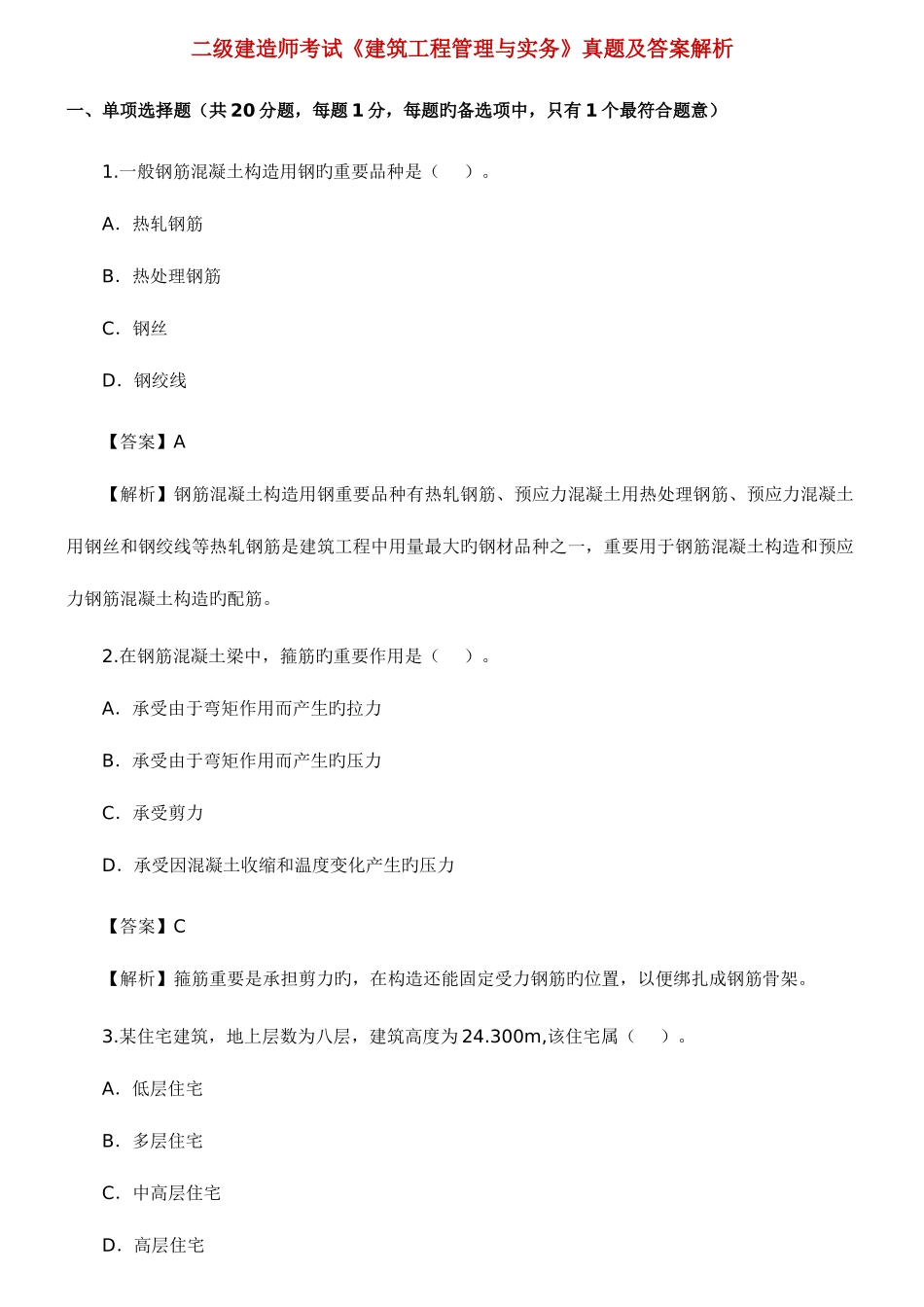 2025年二级建造师考试建筑工程管理与实务真题及答案解析_第1页