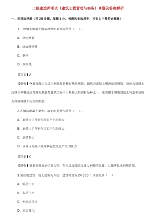 2025年二级建造师考试建筑工程管理与实务真题及答案解析