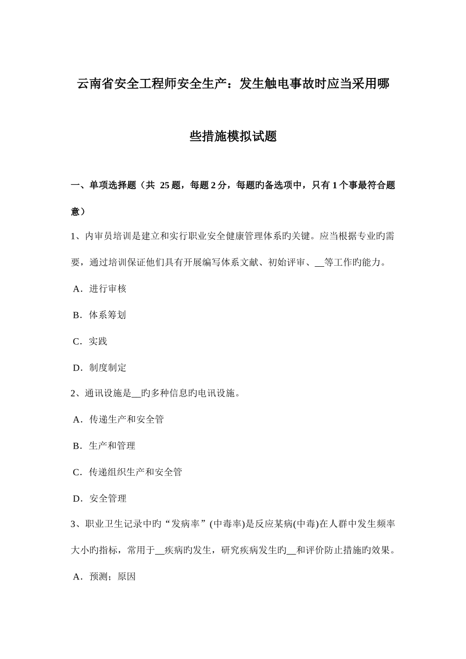 2025年云南省安全工程师安全生产发生触电事故时应该采取哪些措施模拟试题_第1页