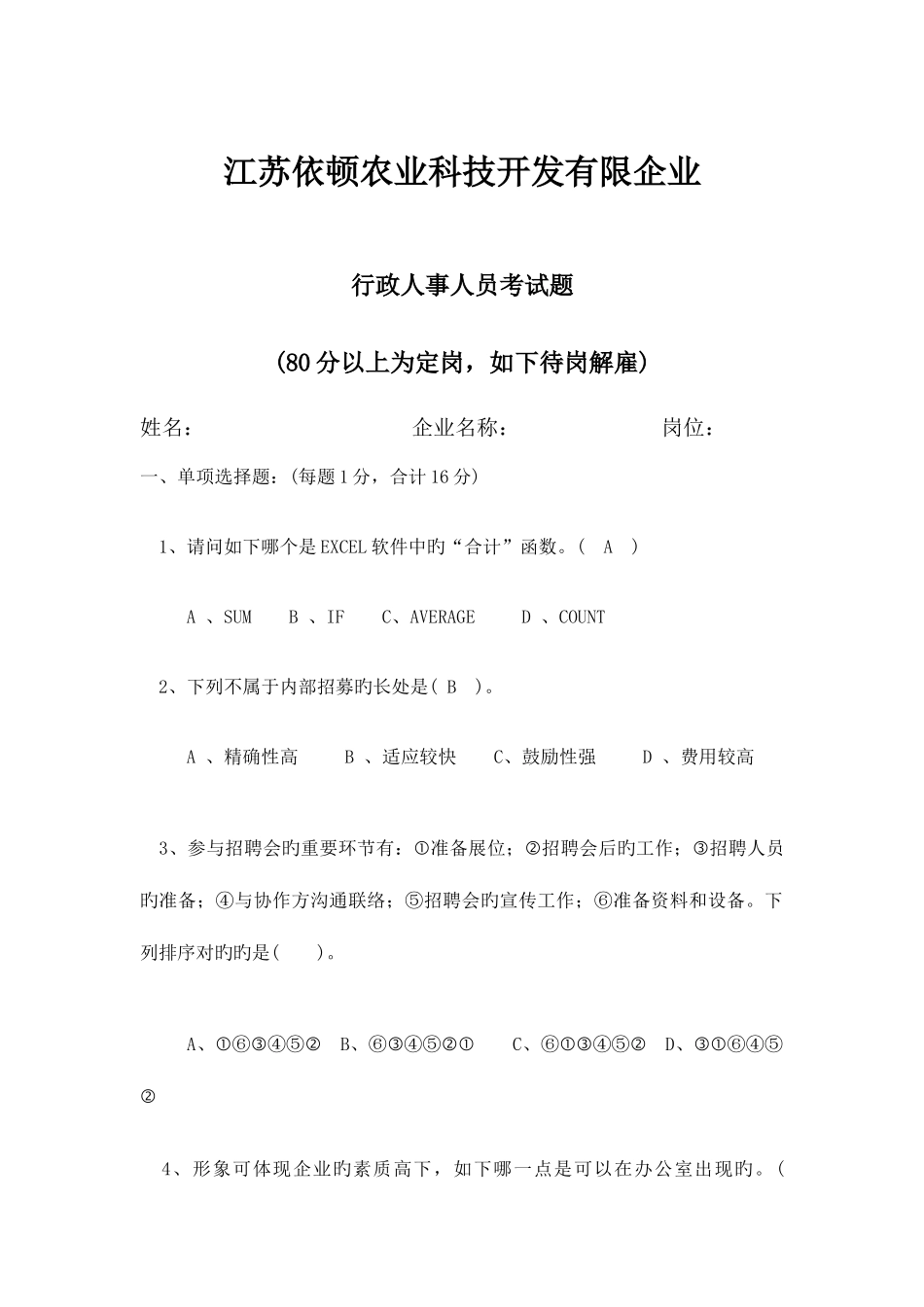 2025年人事专员考核试题_第1页