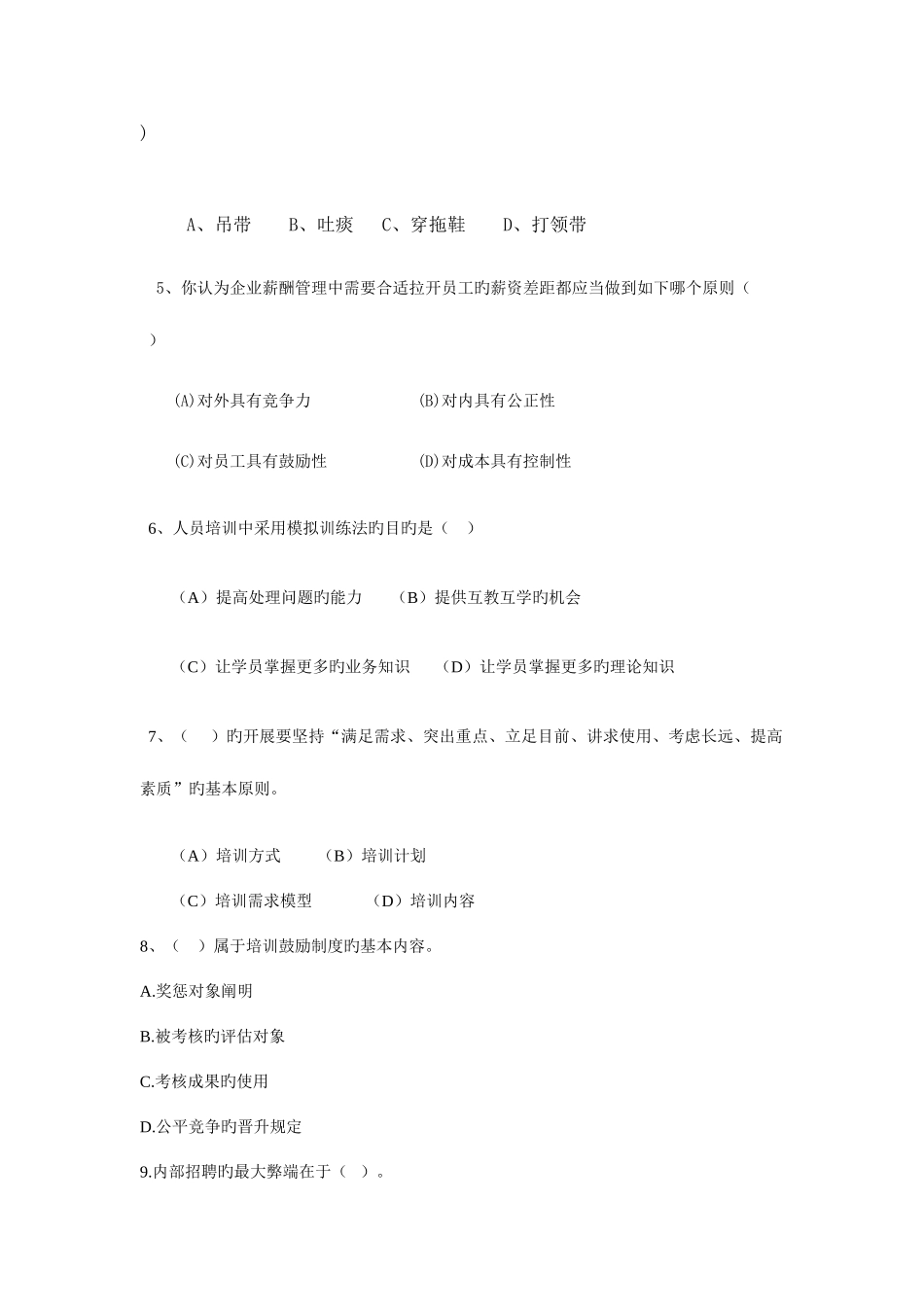 2025年人事专员考核试题_第2页