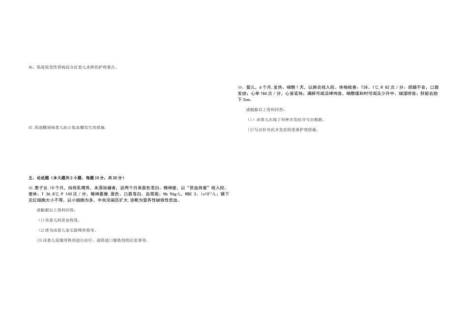 2025年全国10月高等教育自学考试儿科护理学二试卷_第3页
