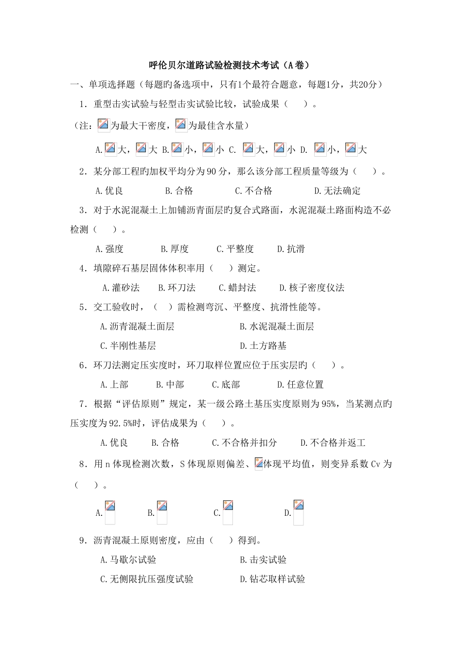 2025年公路工程试验检测人员考试题呼伦贝尔道路试验检测技术考试试题_第1页