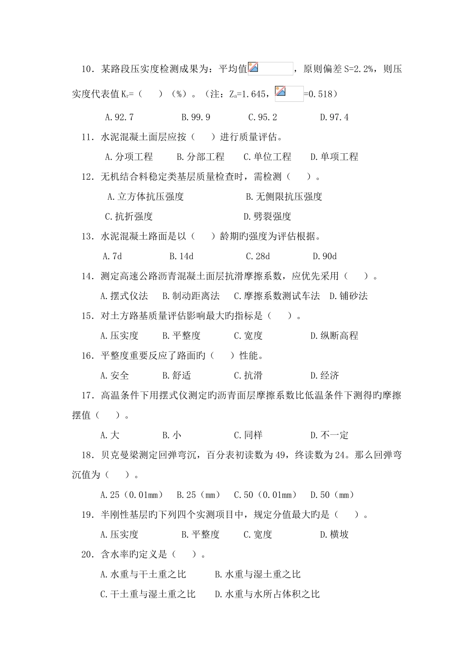 2025年公路工程试验检测人员考试题呼伦贝尔道路试验检测技术考试试题_第2页