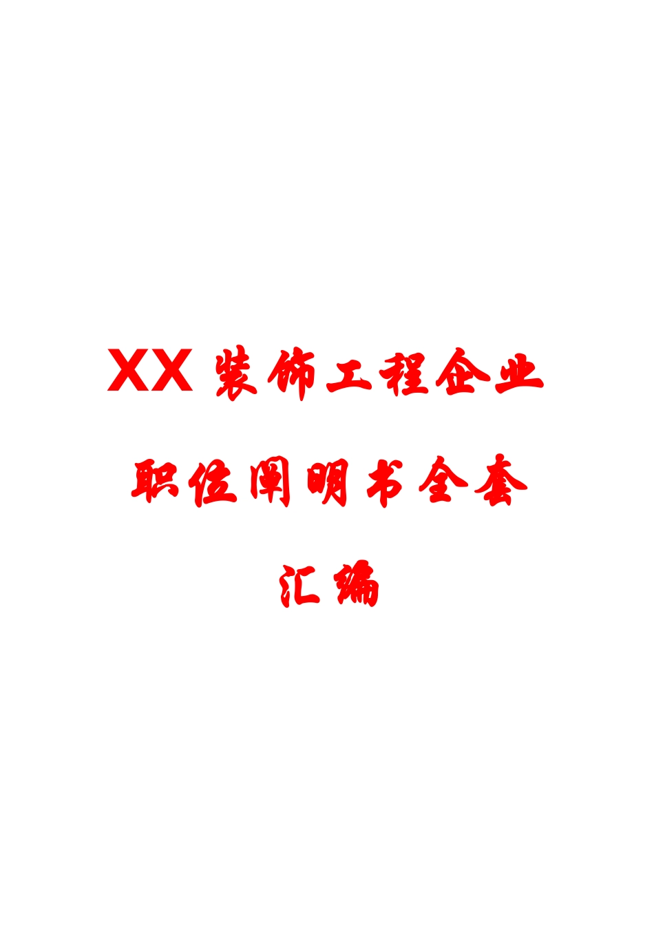 2025年装饰工程公司职位说明书全套汇编HRM专业资料_第1页