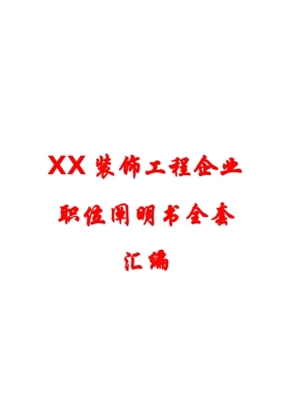 2025年装饰工程公司职位说明书全套汇编HRM专业资料
