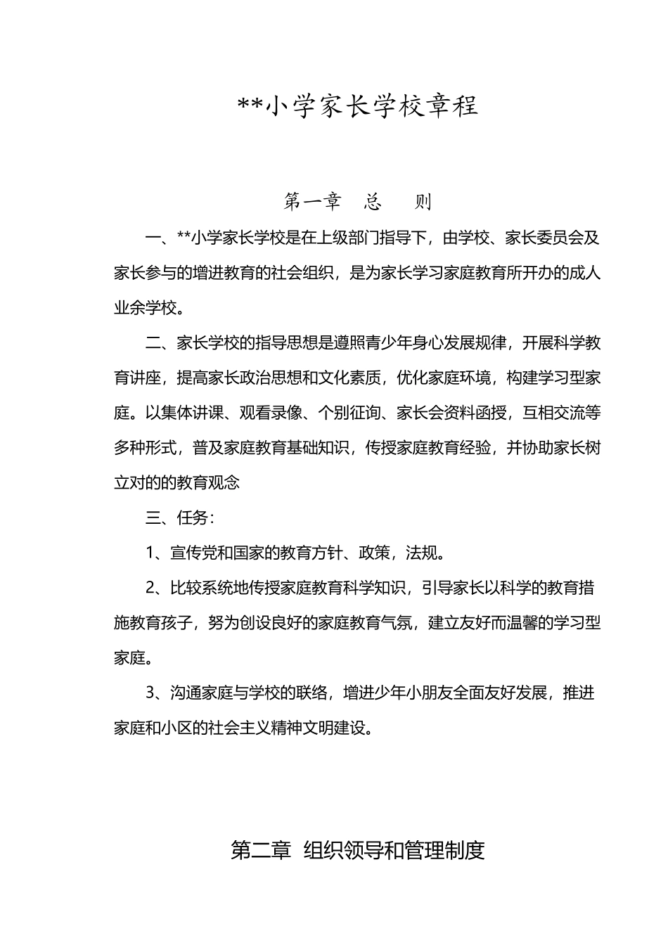 2025年家长学校建设材料全套_第2页