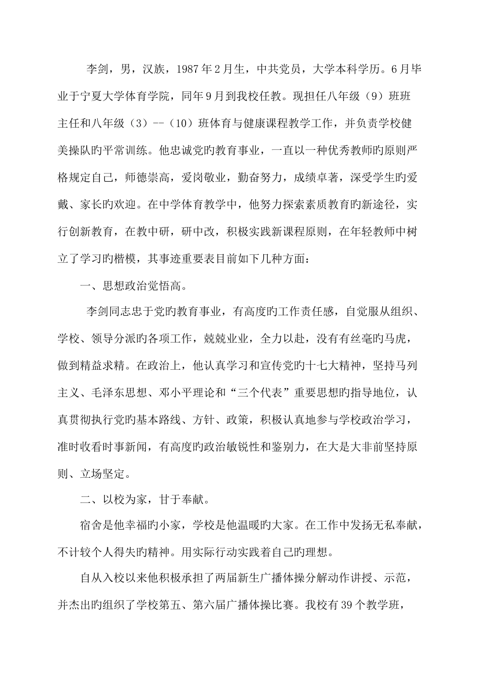 2025年优秀特岗教师先进事迹材料Word文档_第1页