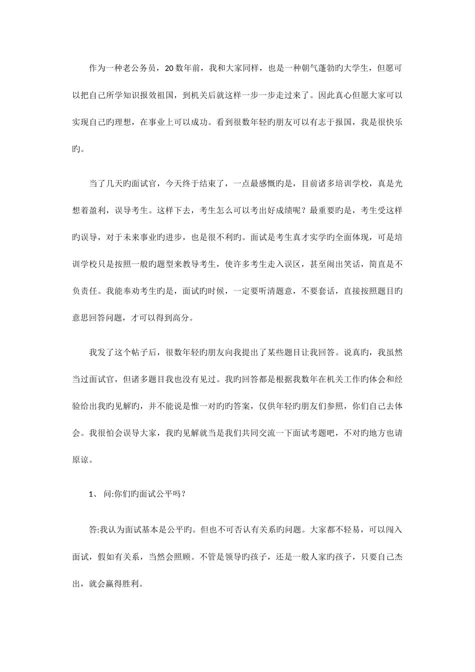 2025年公务员面试考官现场答疑记录超级重要_第1页