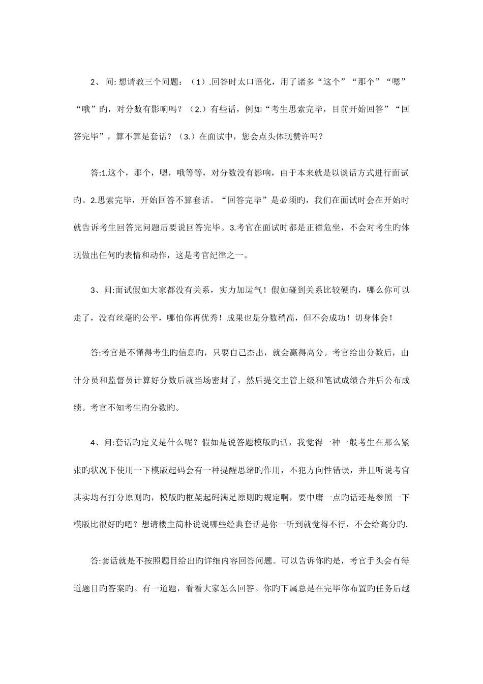2025年公务员面试考官现场答疑记录超级重要_第2页