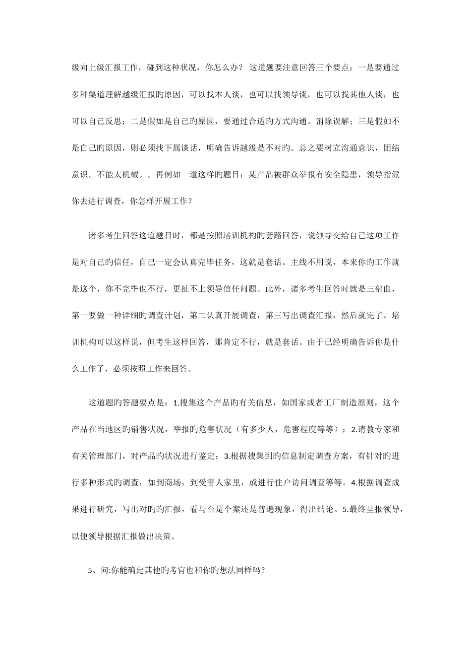 2025年公务员面试考官现场答疑记录超级重要_第3页