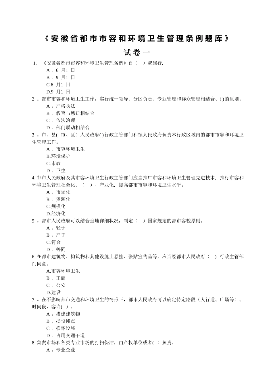 2025年安徽省城市市容和环境卫生管理条例题库_第1页