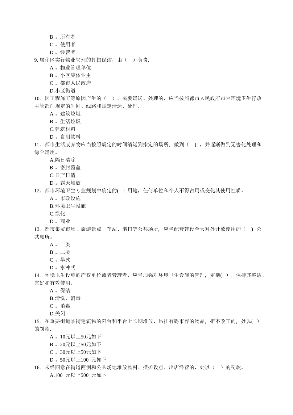 2025年安徽省城市市容和环境卫生管理条例题库_第2页