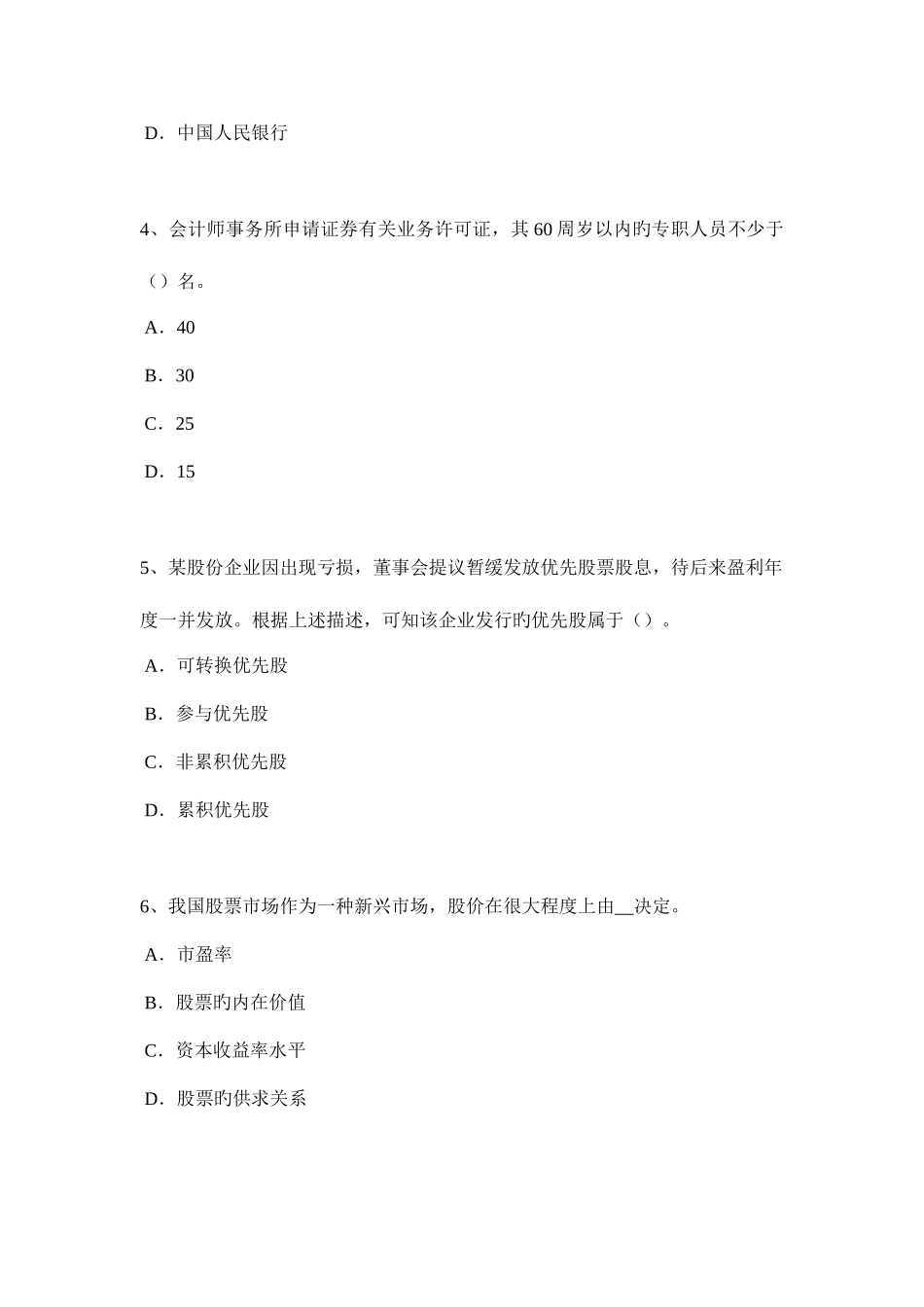 2025年上海证券从业资格考试我国的股票类型模拟试题_第2页