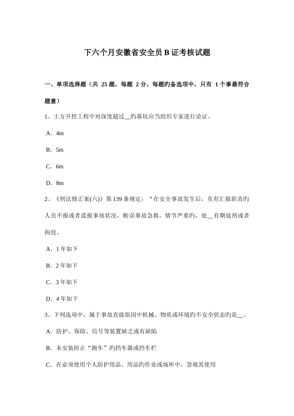 2025年下半年安徽省安全员B证考核试题_第1页