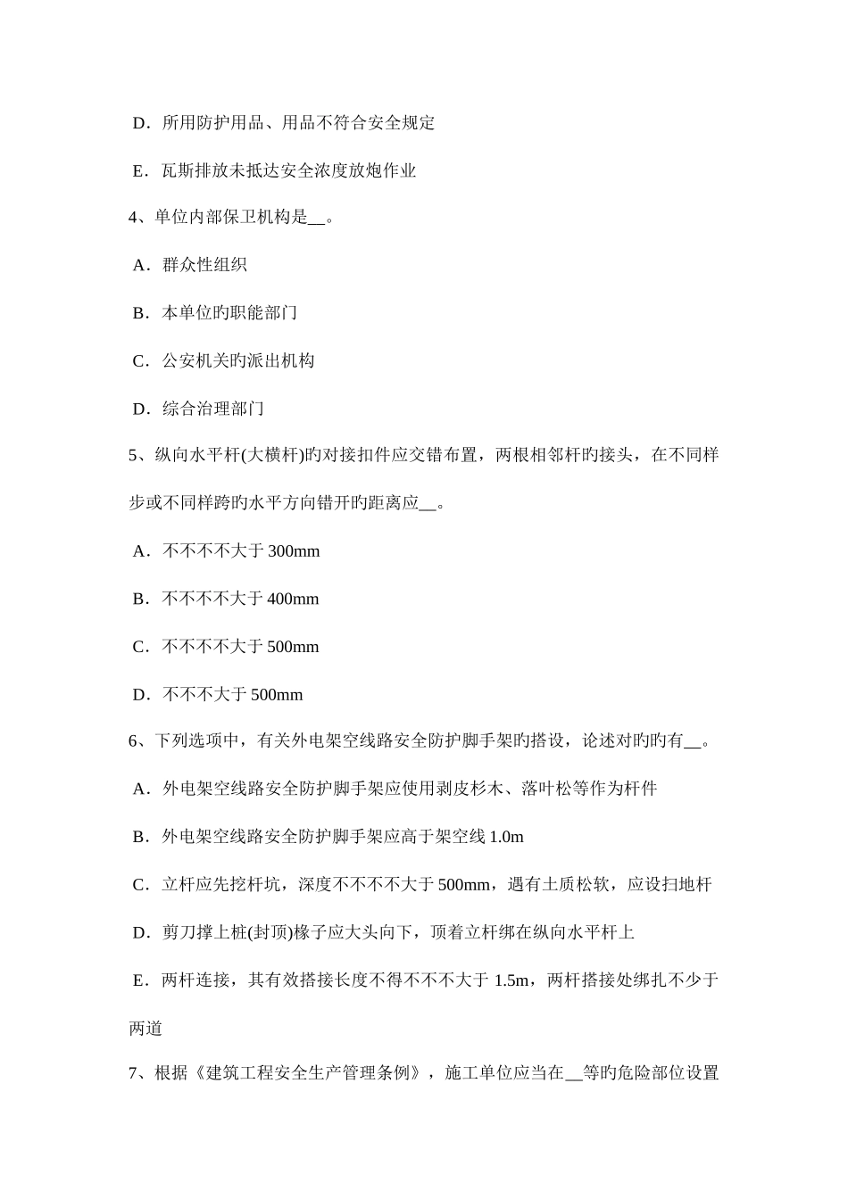 2025年下半年安徽省安全员B证考核试题_第2页