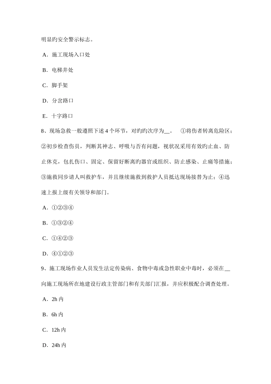 2025年下半年安徽省安全员B证考核试题_第3页