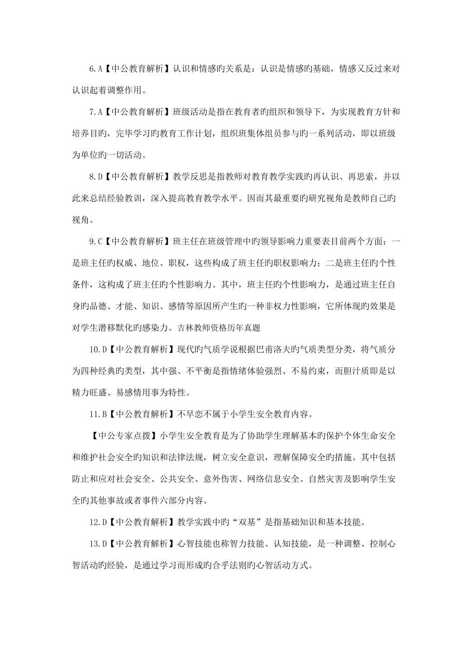 2025年吉林省教师资格证考试小学《教育教学知识与能力》押题预测卷答案四_第2页