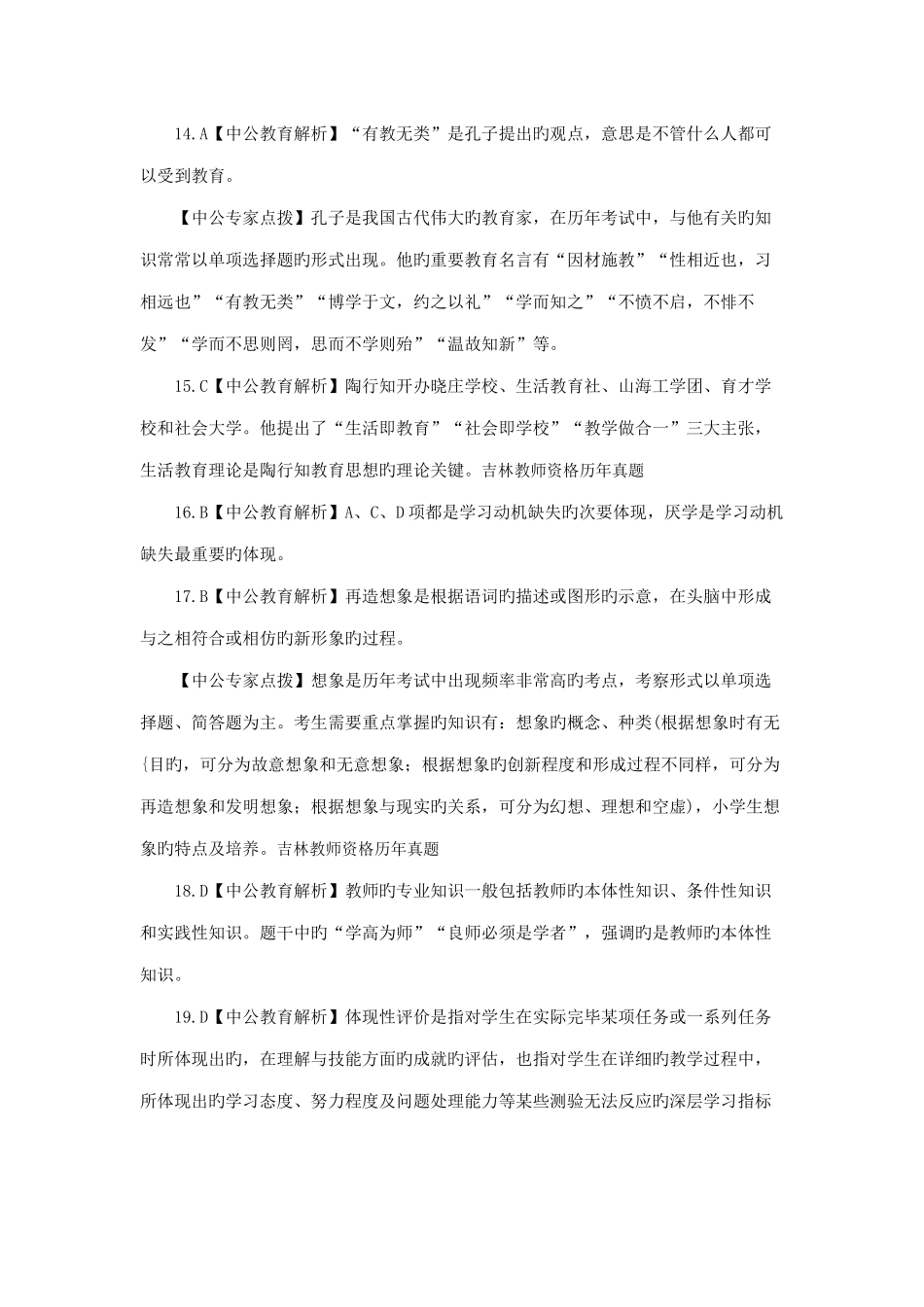 2025年吉林省教师资格证考试小学《教育教学知识与能力》押题预测卷答案四_第3页